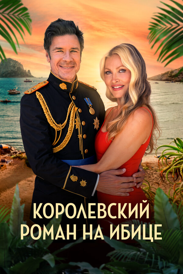Смотреть Королевский роман на Ибице онлайн бесплатно в HD качестве на русском языке